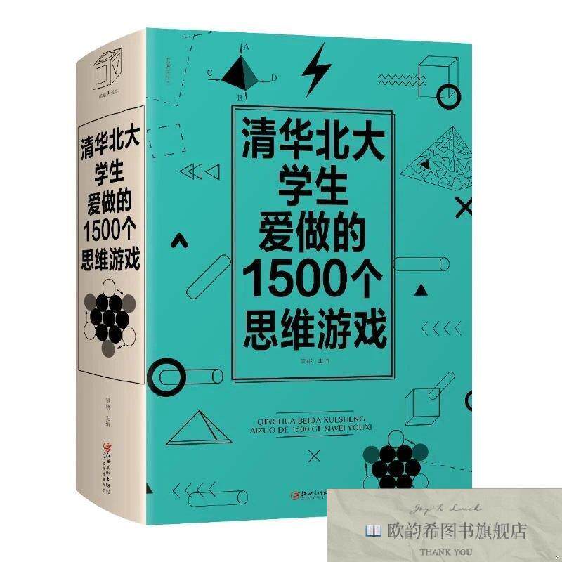 全新正版清华北大学生爱做的1500个思维游戏黎娜江西美术出版社