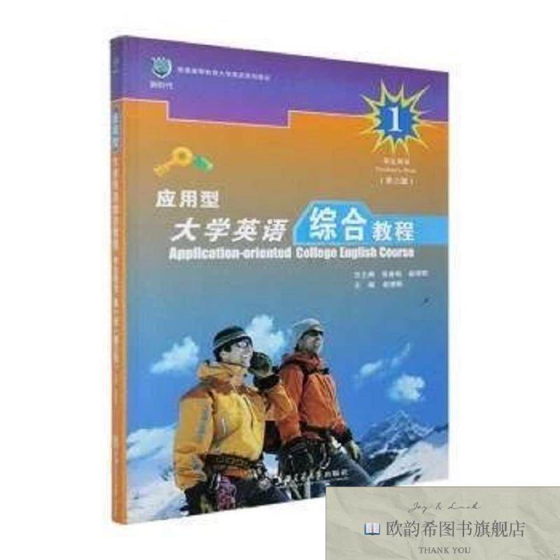全新正版应用型大学英语综合教程:学生用书:第一册:1张春柏,俞理