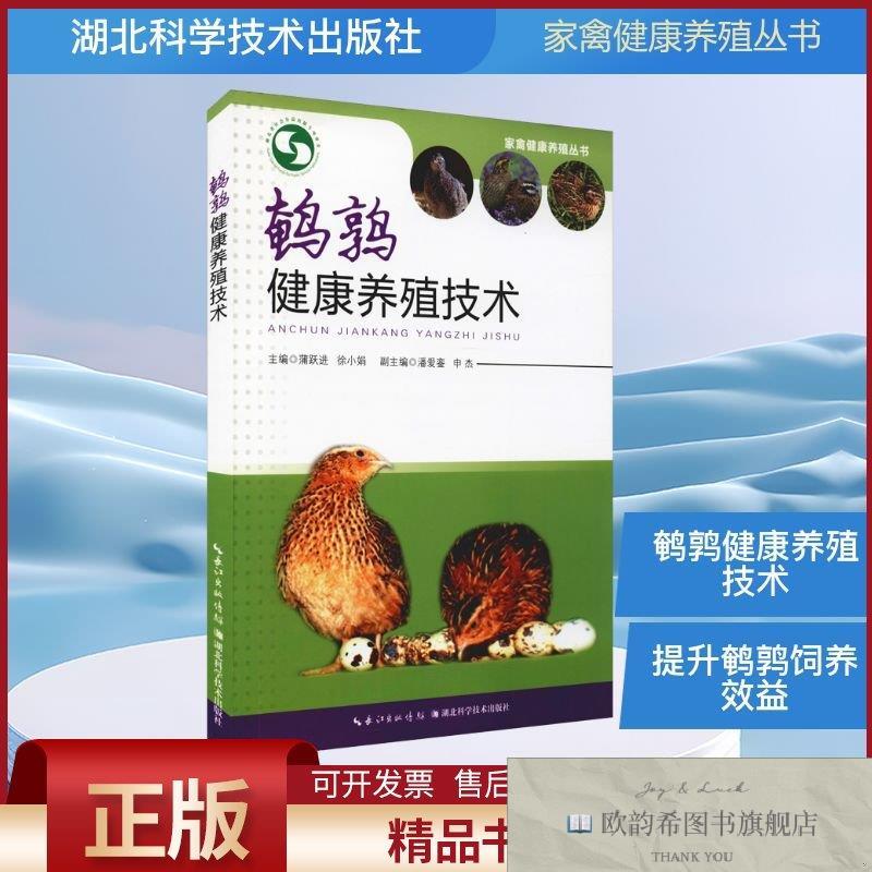 全新正版鹌鹑健康养殖技术蒲跃进,徐小娟编湖北科学技术出版社