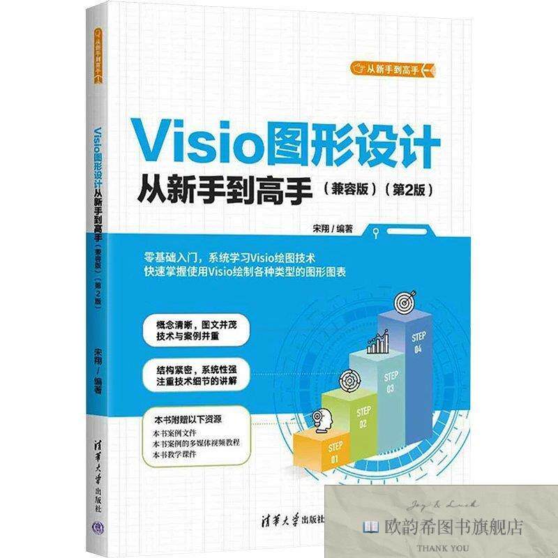 全新正版Visio图形设计从新手到高手宋翔清华大学出版社