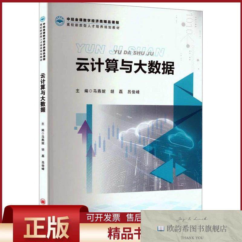 全新正版云计算与大数据马燕妮,胡磊,吕俊峰主编中国经济出版社