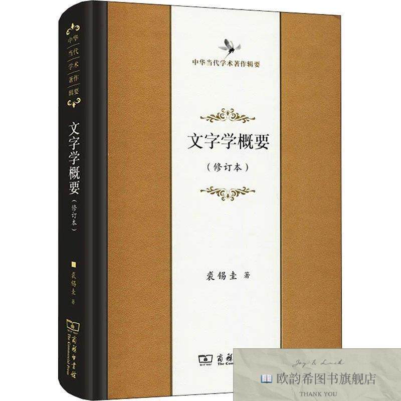 全新正版文字学概要裘锡圭商务印书馆