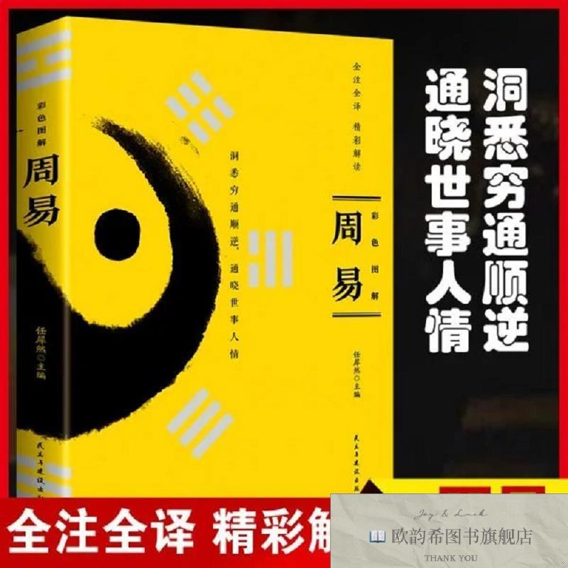 全新正版彩色图解周易任犀然编者民主与建设出版社