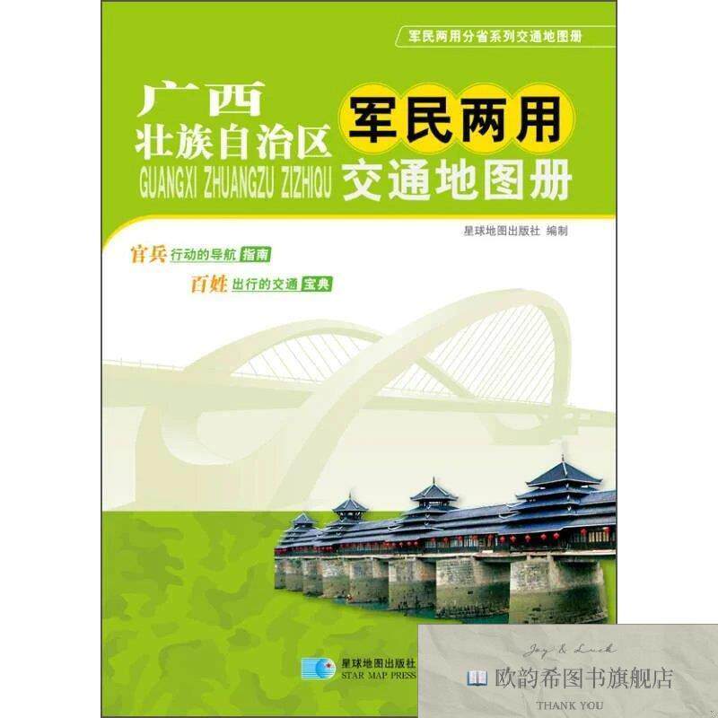 全新正版2015广西壮族自治区军民两用交通地图册星球地图出版社编