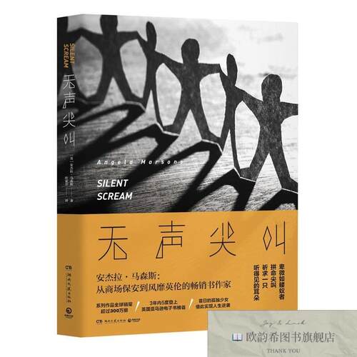 全新正版无声尖叫 ,y（英）安杰拉·马森斯著；叶家晋译湖南文艺