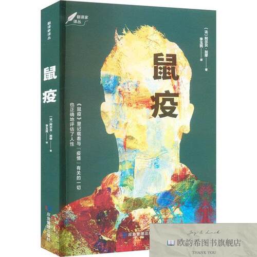 全新正版鼠疫[法]阿尔贝·加缪应急管理出版社