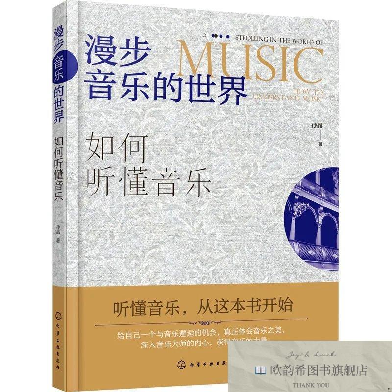 全新正版漫步音乐的世界 如何听懂音乐孙晶；责编:田欣炜化学工业