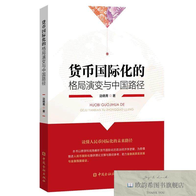 全新正版货币国际化的格局演变与中国路径 边晓青 著新华文轩网络