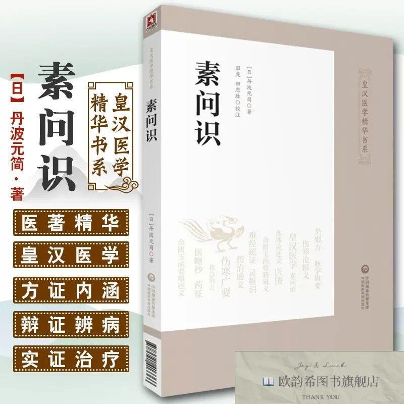 全新正版素问识 ,wf（日本）丹波元简,田虎,田思胜中国医科技出
