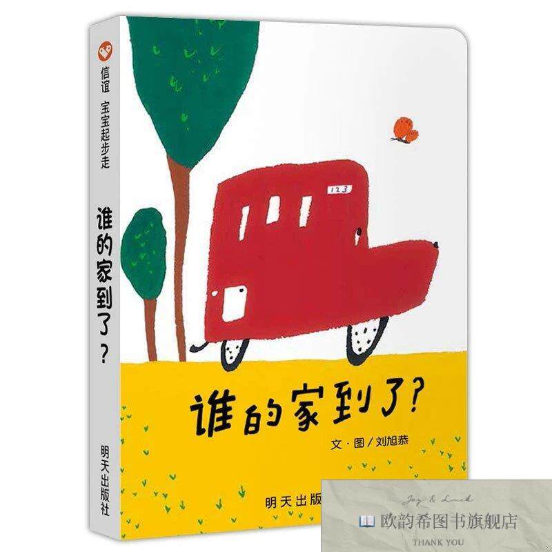 全新正版谁的家到了？ 信谊宝宝起步走刘旭恭绘明天出版社