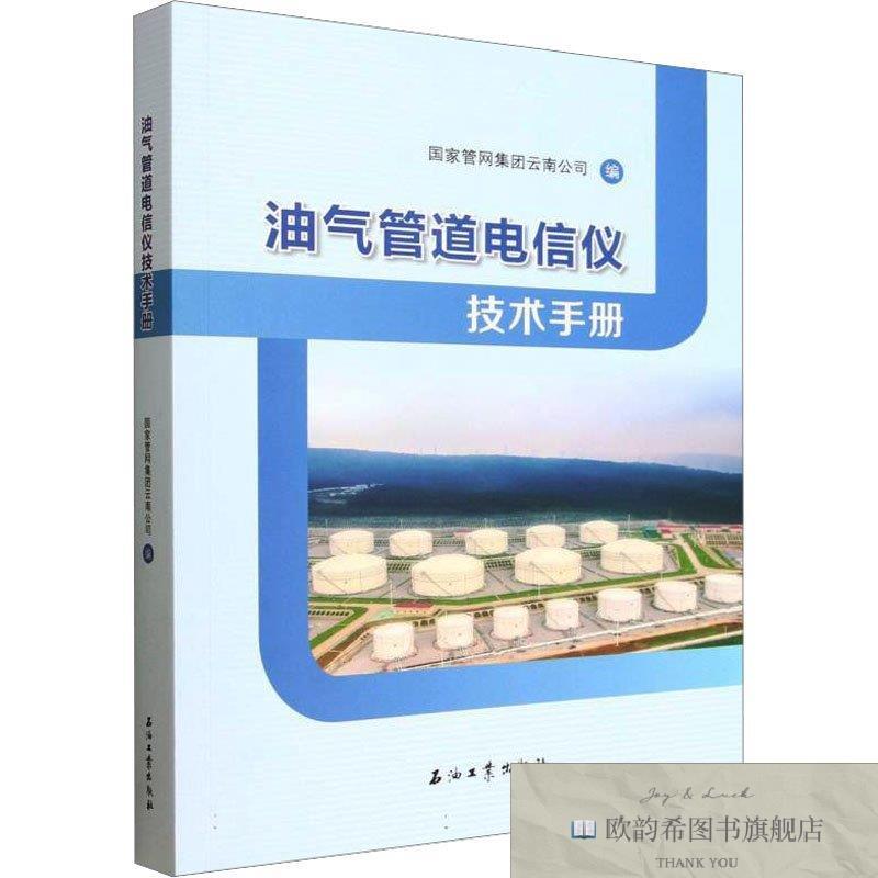 全新正版油气管道电信仪技术手册国家管网集团云南公司编编石油工