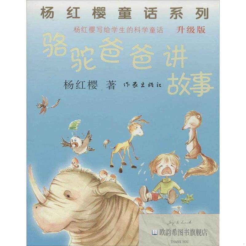 全新正版骆驼爸爸讲故事 杨红樱 著新华文轩网络书店 正版图书杨