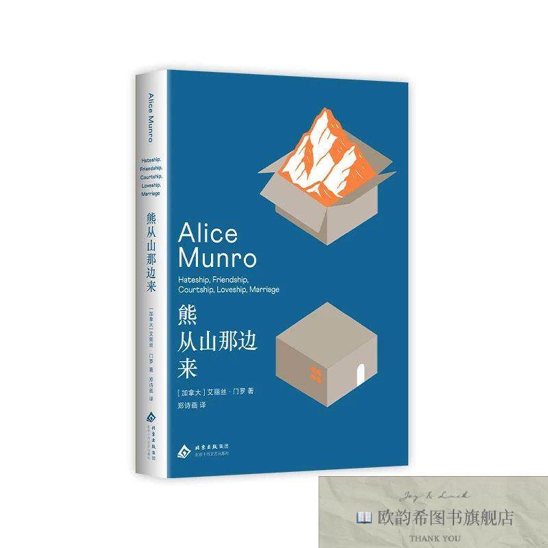 全新正版熊从山那边来(加拿大)艾丽丝?门罗著北京十月文艺