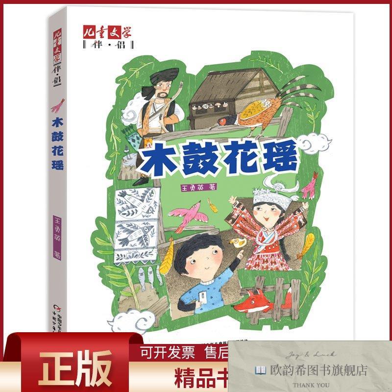 全新正版木鼓花瑶/儿童文学典藏书库/王勇英著王勇英著作著中国少
