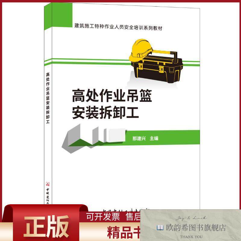 全新正版高处作业吊蓝安装拆卸工那建兴中国建材工业出版社