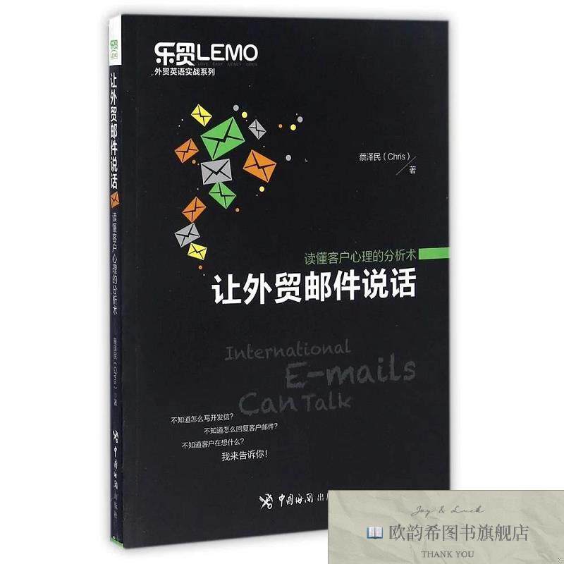 全新正版让外贸邮件说话读懂客户心理的分析术 蔡泽民 著作新华文