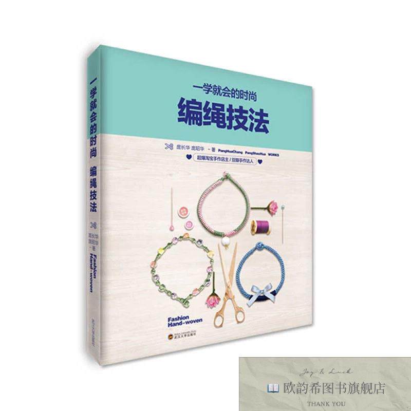全新正版一学就会的时尚编绳技法庞长华、庞昭华著武汉大学出版社