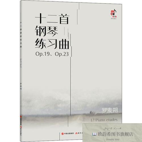 全新正版十二首钢琴练习曲罗麦朔著现代出版社