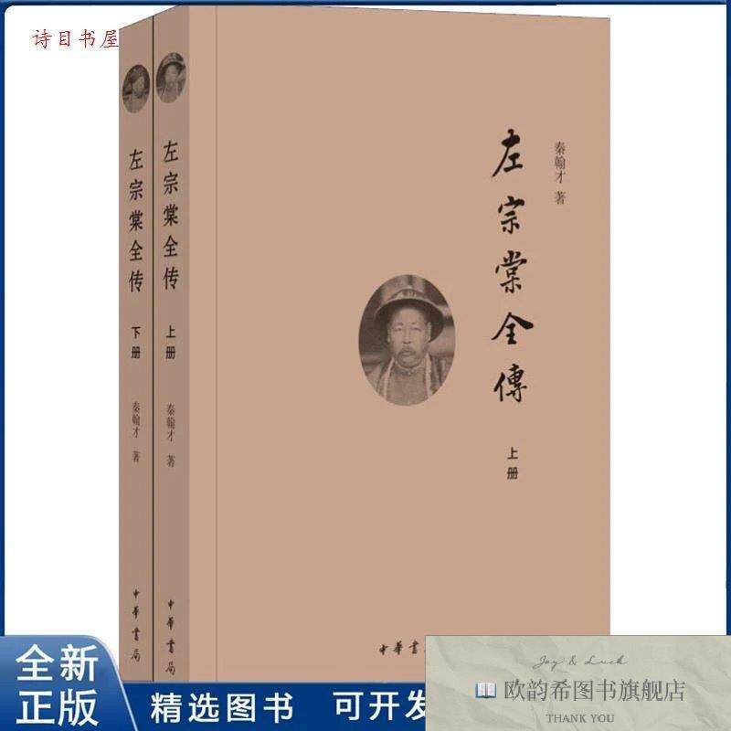 全新正版左宗棠全传==秦翰才 著9787101115079中华书局秦翰才著中