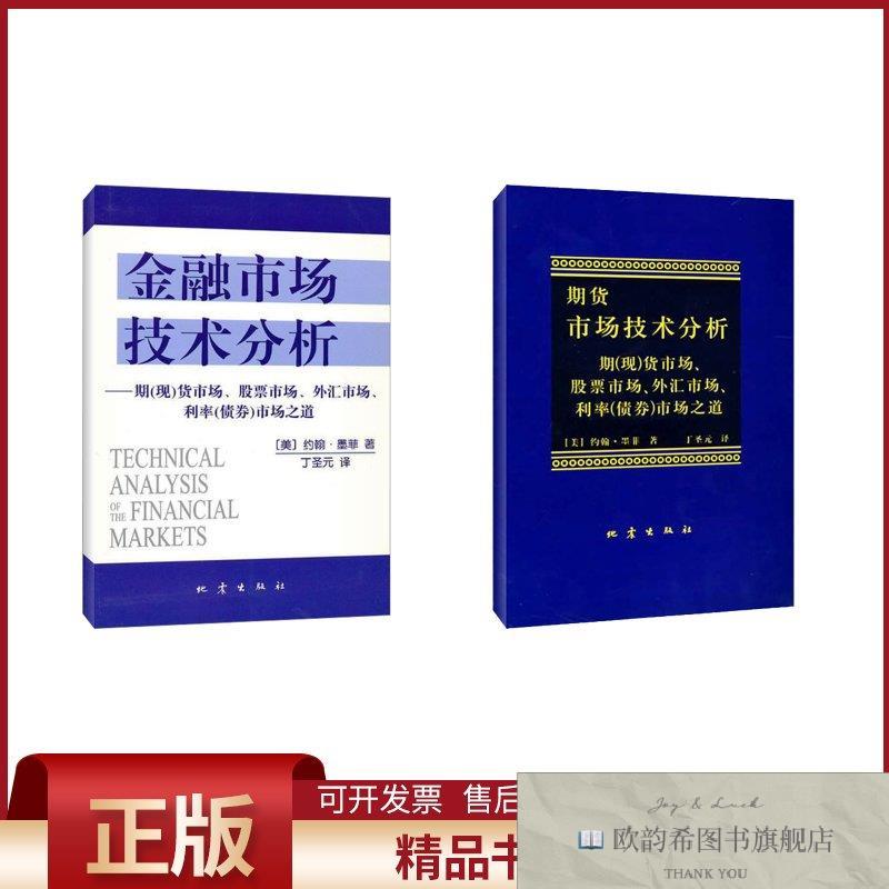 全新正版期货市场技术分析+金融市场技术分析(美)约翰.墨菲著丁圣