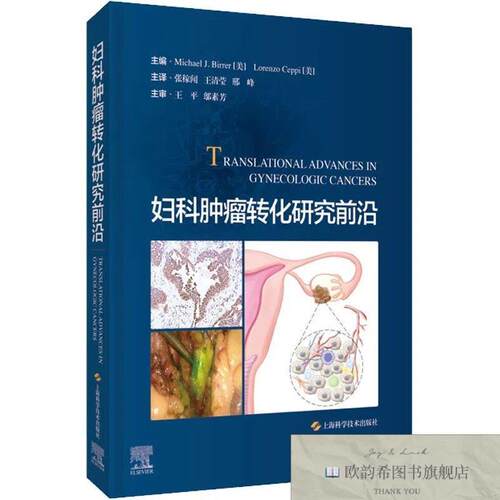 全新正版妇科肿瘤转化研究前沿[美]MichaelJ.Birrer(美)LorenzoCe