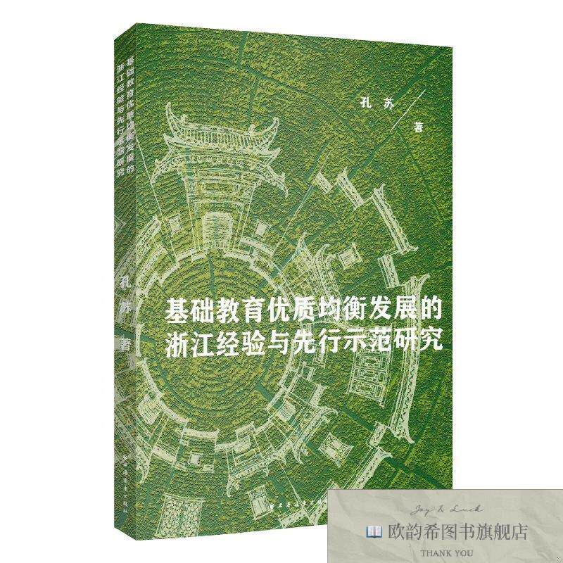 全新正版基础教育优质均衡发展的浙江经验与先行示范研究(探讨“