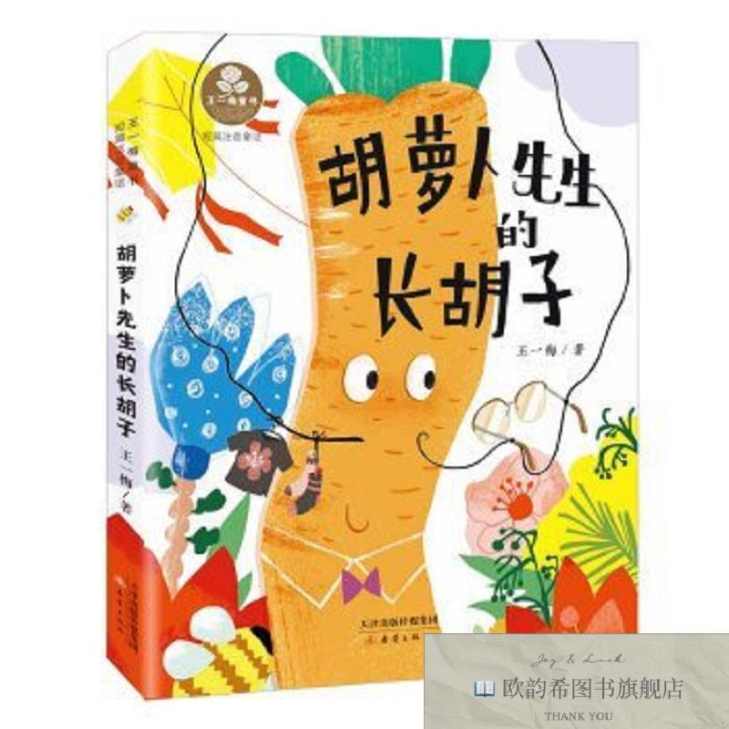 全新正版王一梅童书·注音版--胡萝卜先生的长胡子王一梅新蕾出版