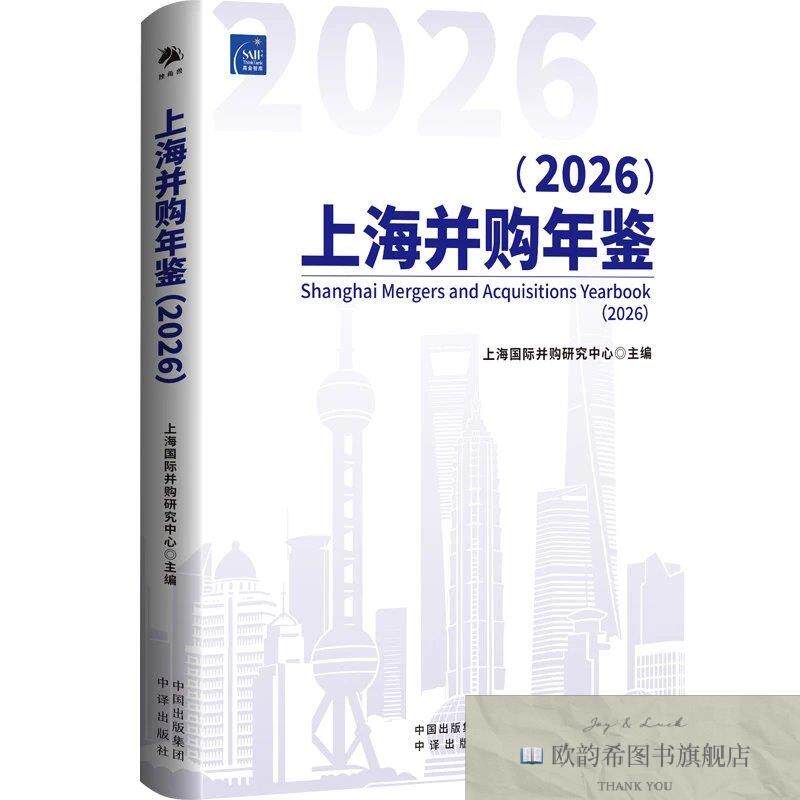 全新正版上海并购年鉴 上海国际并购研究中心 主编新华文轩网络书