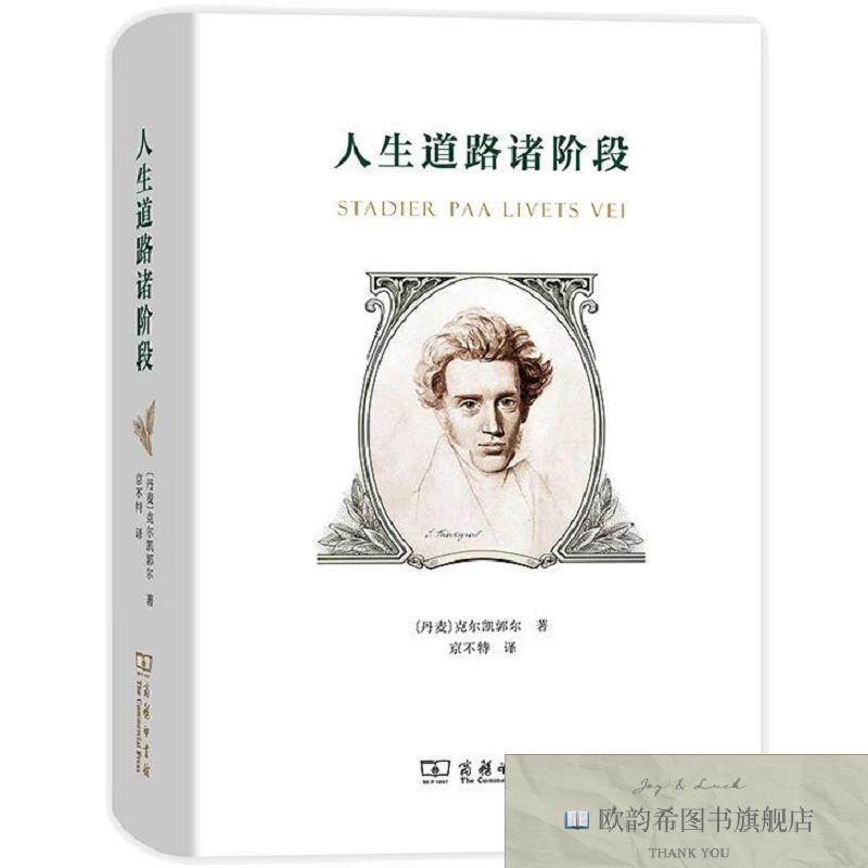 全新正版人生道路诸阶段(丹麦)克尔凯郭尔商务印书馆