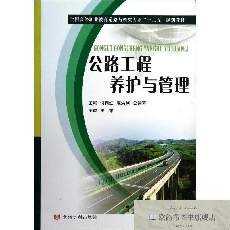 全新正版公路工程养护与管理何向红,赵洪利,公晋芳 编 著97875509