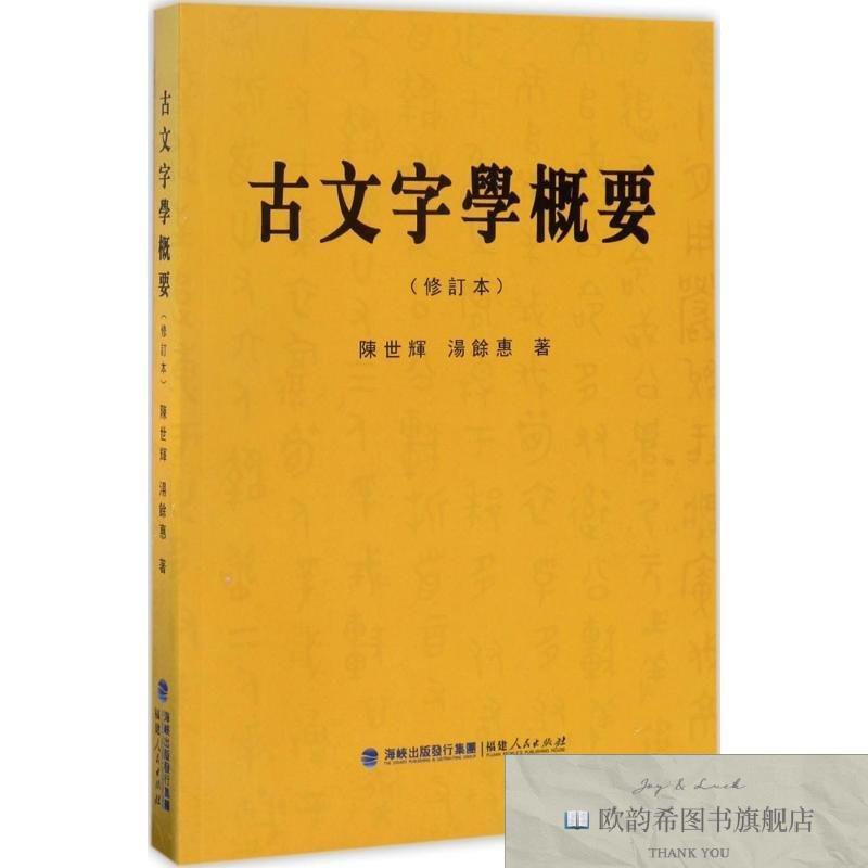 全新正版古文字学概要陈世辉,汤馀惠 著陈世辉,汤馀惠著福建人民