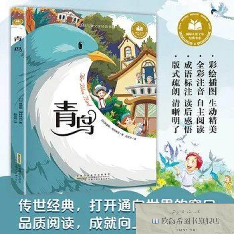 全新正版青鸟 彩图注音版 小学生一二三年级课外阅读书籍带拼音老
