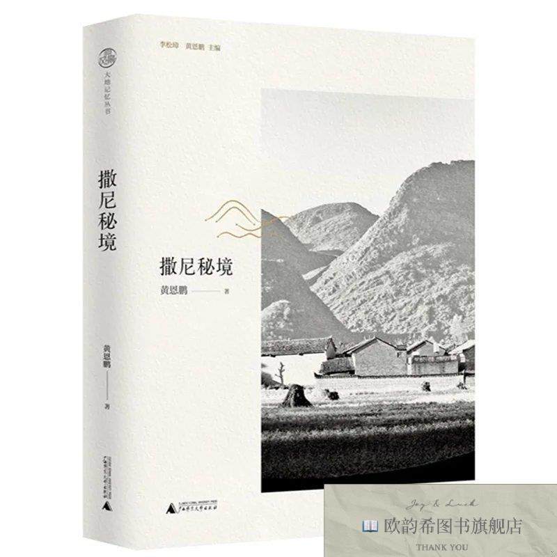 全新正版撒尼秘境黄恩鹏著广西师范大学出版社