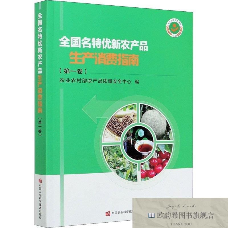 全新正版全国名特优新农产品生产消费指南农业农村部农产品质量安
