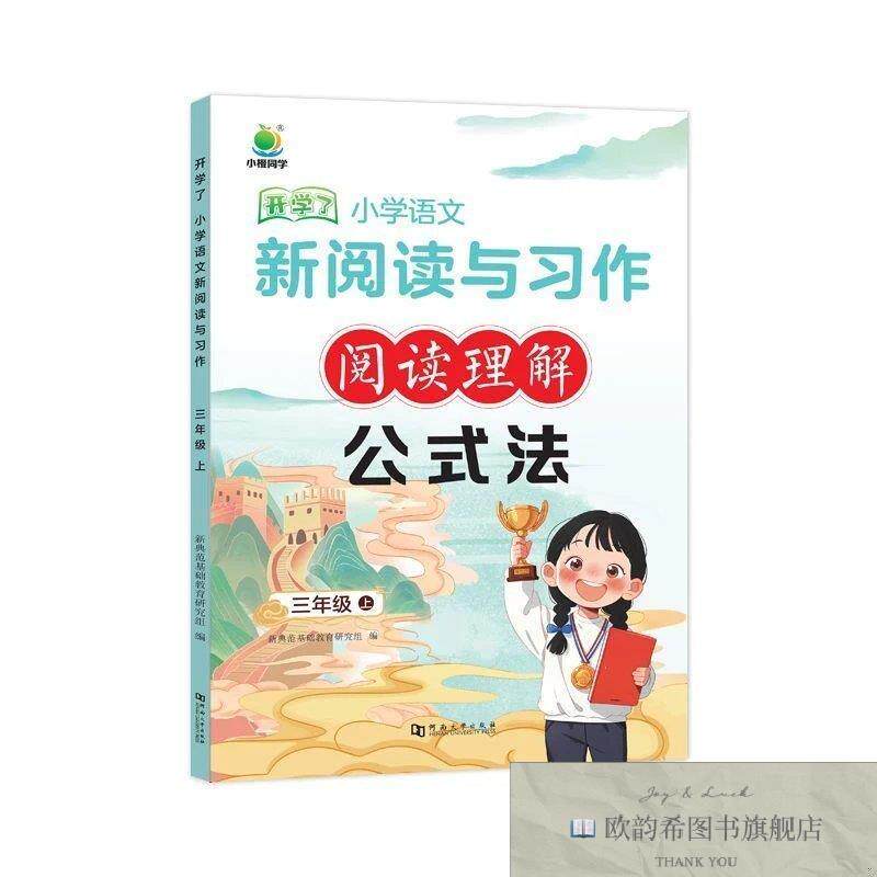 全新正版三上 小学语文 新阅读与习作阅读理解 公式法 ,c新典范基