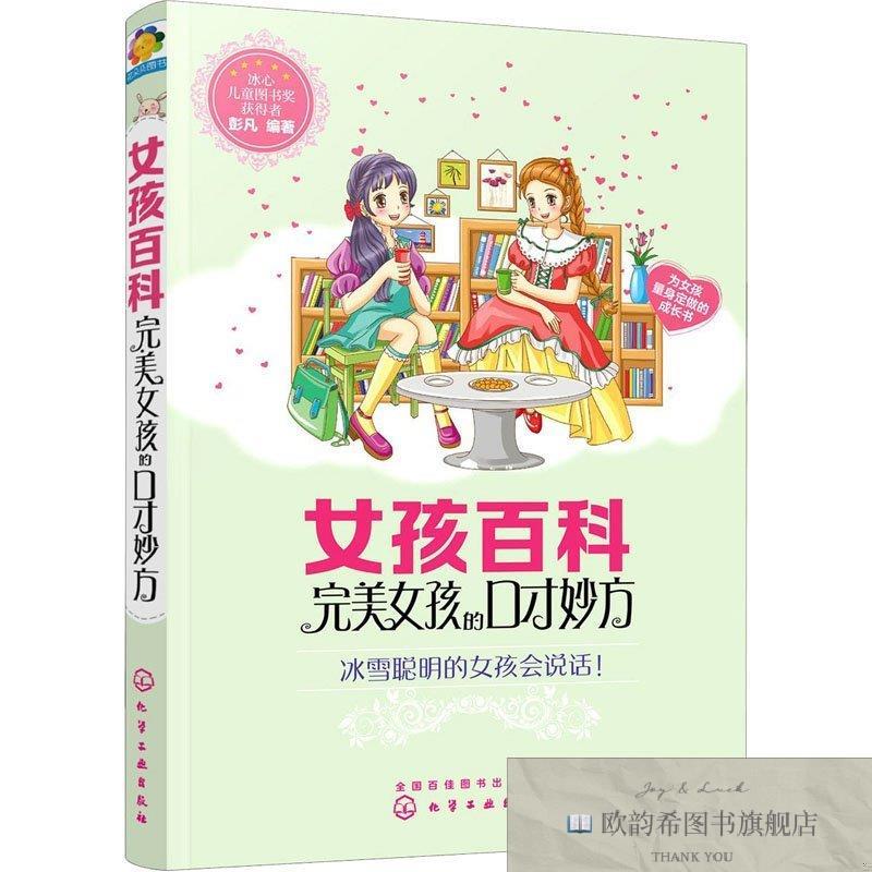全新正版女孩百科--女孩的口才妙方佚名化学工业出版社