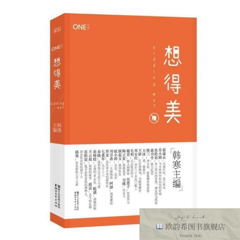 全新正版想得美韩寒编浙江文艺出版社