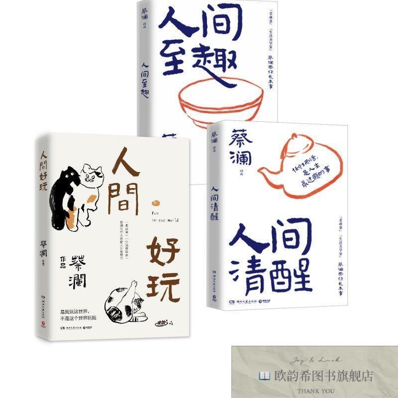 全新正版人间好玩+人间清醒+人间至趣 蔡澜 著新华文轩网络书店