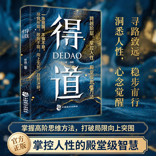 得道 认知觉醒向上成长个人成长书籍 读懂人性底层逻辑 跨越阶层提升思维处世智慧读物