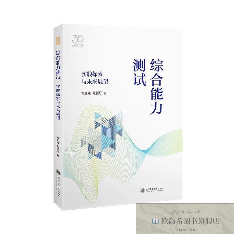 全新正版综合能力测试:实践探索与未来展望常生龙,程新圩著上海交