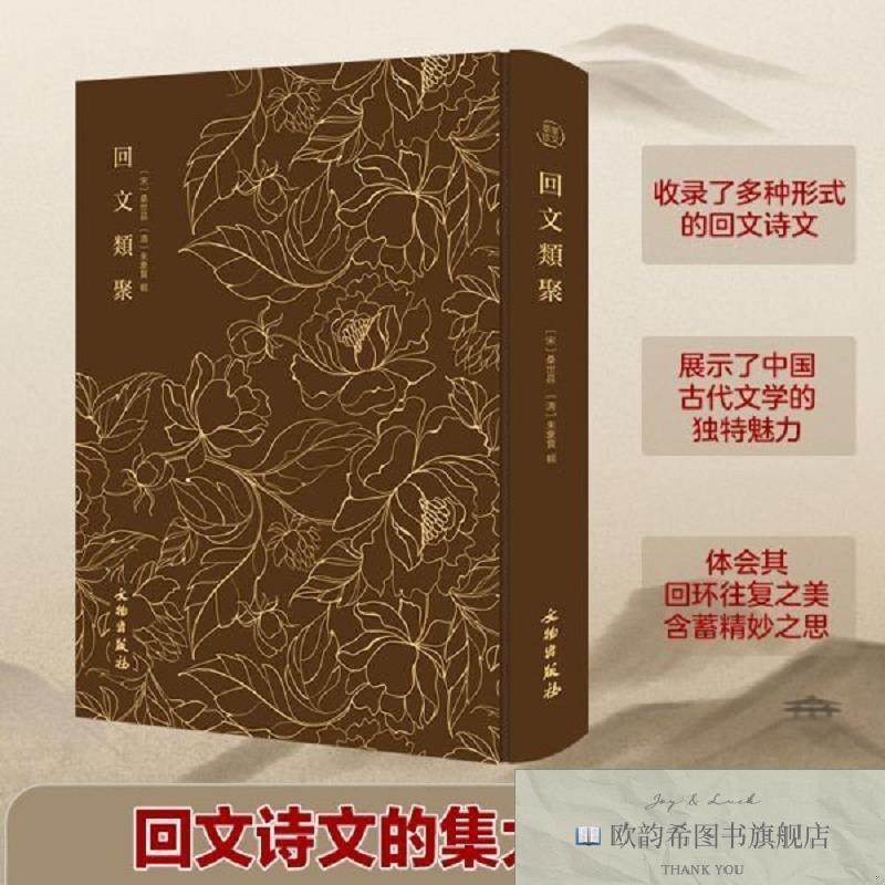 全新正版奎文萃珍：回文类聚[宋]桑世昌(清)朱象贤辑文物出版社