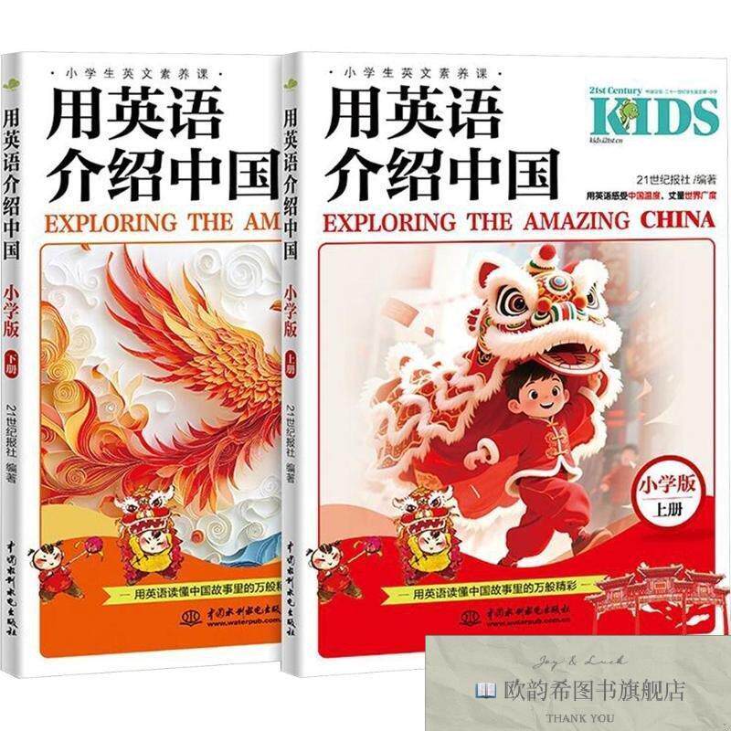 全新正版用英语介绍中国:小学版21世纪报社编著编中国水利水电出