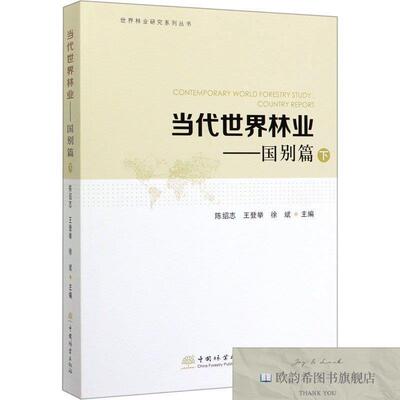 全新正版当代世界林业——国别篇 下陈绍志、王登举、徐斌编中国