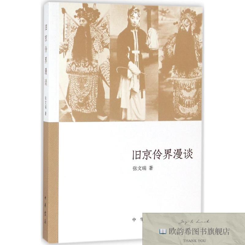 全新正版旧京伶界漫谈 中华书局有限公司 9787101130980张文瑞著