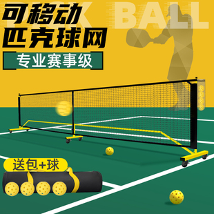 pickleball专业匹克球球网皮克球网户外匹克球网架便携式 网球网