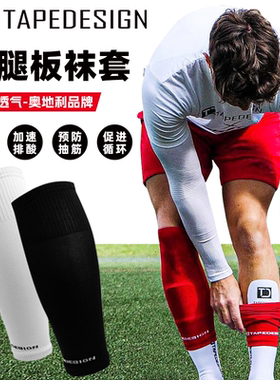 TAPEDESIGN足球弹力袜套透气高弹排汗儿童保护护具足球训练护腿板