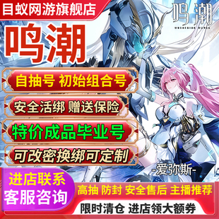 鸣潮初始自抽号成品号活绑直登尤诺可定制手工成品卡提希娅号