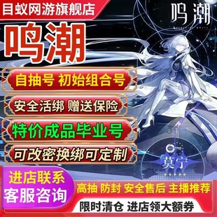 鸣潮初始自抽号成品号活绑直登尤诺可定制手工成品卡提希娅号