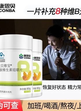 康恩贝维生素B族8种vb100片男女性成人熬夜上火高含量维生素B