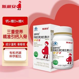 斯利安金斯利安钙维生素D维生素K片孕妇乳母钙片孕期成人补钙片